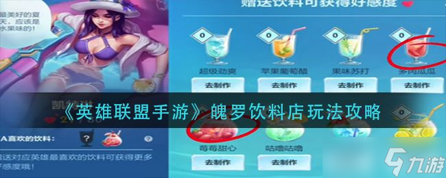 英雄联盟手游魄罗饮料店攻略 lol手游魄罗饮料店玩法以及奖励分享