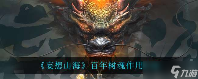 妄想山海百年树魂有什么用 妄想山海百年树魂怎么获得