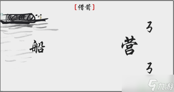 离谱的汉字借箭怎么过
