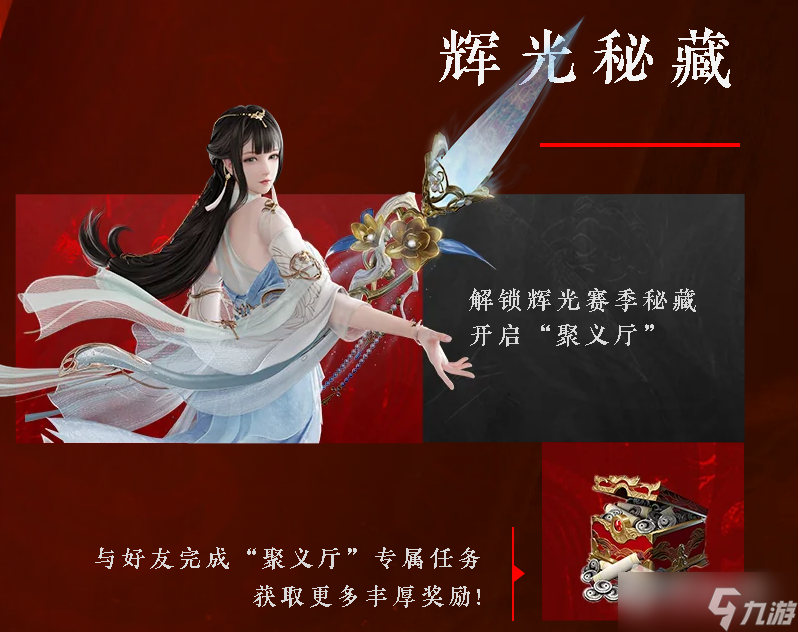 《永劫无间》辉光秘藏聚义厅任务攻略