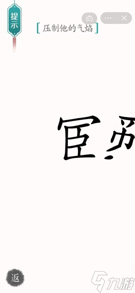 漢字魔法智斗鰲拜通關(guān)攻略