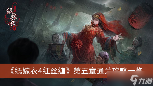 《纸嫁衣4红丝缠》第五章通关攻略一览