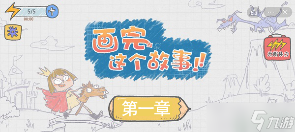 画完这个故事第一章攻略
