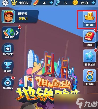 地铁跑酷怎么加好友