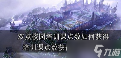 如何获得双点校园培训课点数 培训课点数获得方法