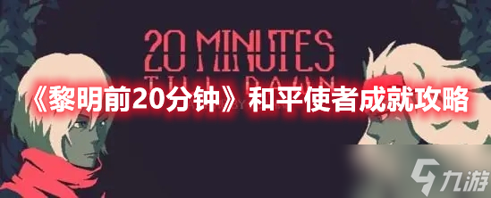 黎明前20分钟和平使者成就完成技巧一览-黎明前20分钟和平使者成就通关攻略详解