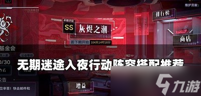 《无期迷途》入夜行动阵容怎么搭配 阵容搭配推荐