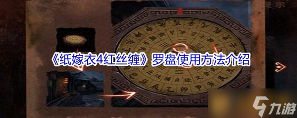 《纸嫁衣4红丝缠》罗盘使用方法介绍