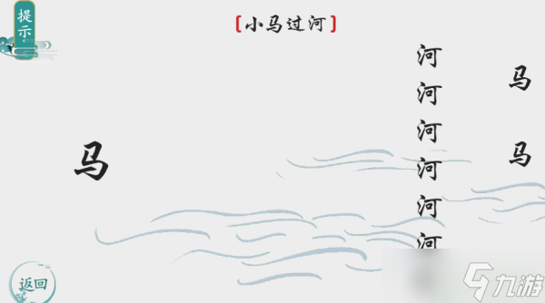 离谱的汉字小马过河攻略图解