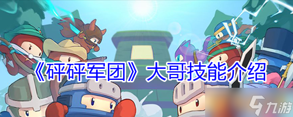 ​《砰砰军团》大哥技能介绍