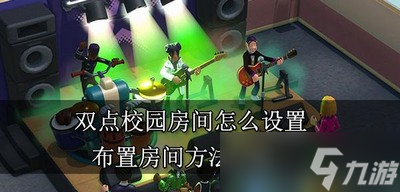 怎么设置双点校园房间 布置房间方法介绍