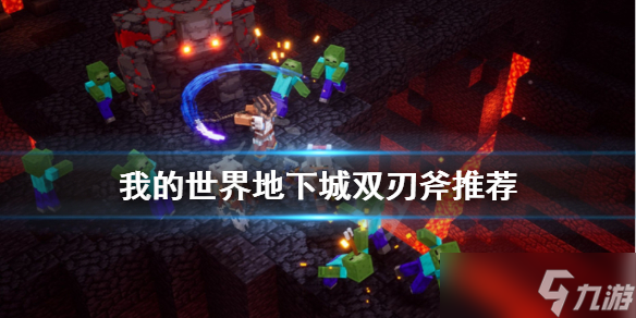 《我的世界地下城》什么双刃斧好 游戏双刃斧推荐