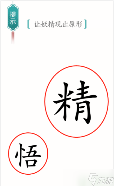 讓妖精現(xiàn)出原形文字游戲