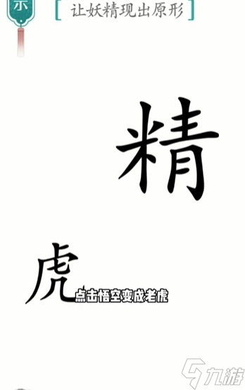 漢字魔法讓妖精現(xiàn)出原形攻略