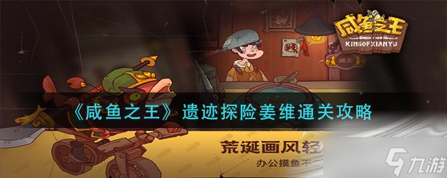 《咸鱼之王》遗迹探险姜维通关攻略