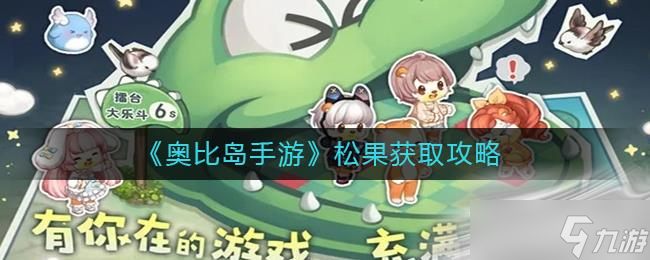 《奥比岛 梦想国度》松果获得方法