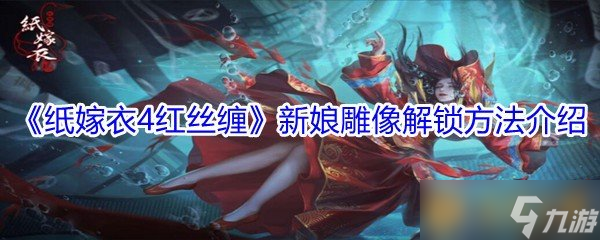 《紙嫁衣4紅絲纏》新娘雕像解鎖方法介紹