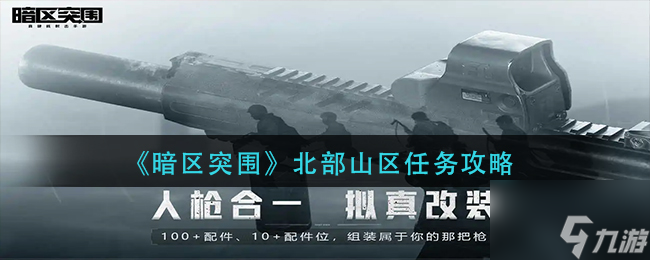 暗区突围北部山区任务怎么做 北部山区任务攻略
