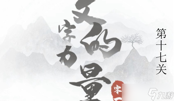 文字的力量掩耳盗铃图文通关攻略