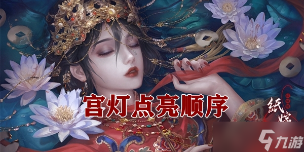 《纸嫁衣4》宫灯点亮顺序介绍