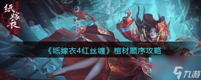纸嫁衣4红丝缠棺材顺序是什么 棺材顺序攻略