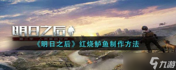 《明日之后》红烧鲈鱼怎么制作 红烧鲈鱼制作方法介绍