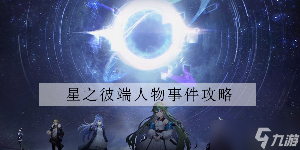 星之彼端晓晓事件选什么