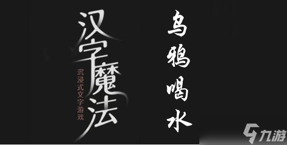 汉字魔法让乌鸦喝到足够的水过关攻略