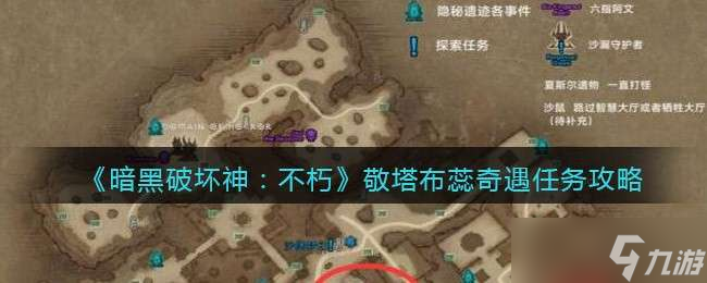 暗黑破坏神不朽敬塔布蕊奇遇任务完成方法一览