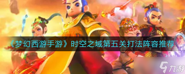 《梦幻西游手游》时空之域第五关通关攻略