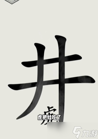 文字的世界井底之虎攻略介绍