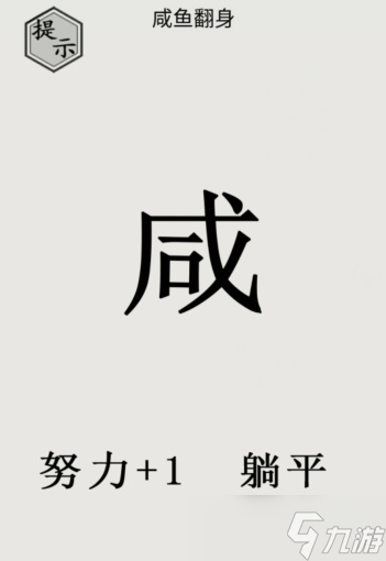 文字的世界咸魚(yú)翻身怎么過(guò)