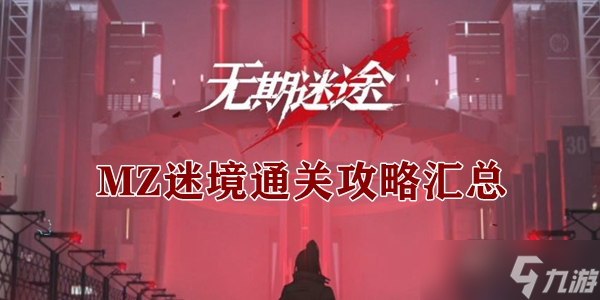 无期迷途MZ关卡图文攻略汇总