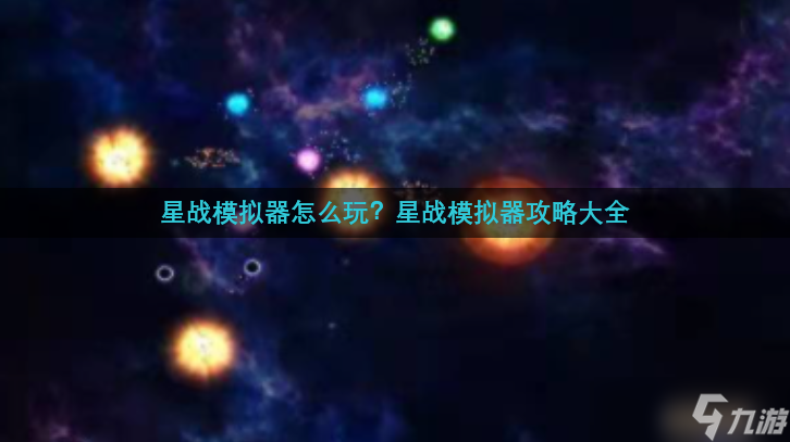 星战模拟器怎么玩 星战模拟器攻略大全