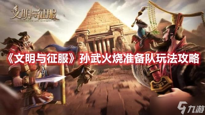 《文明与征服》孙武火烧准备队玩法攻略