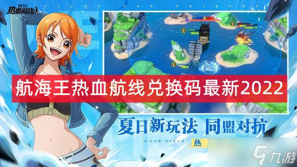 航海王热血航线兑换码最新2022截图