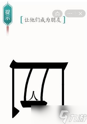 汉字魔法让他们成为朋友过关攻略