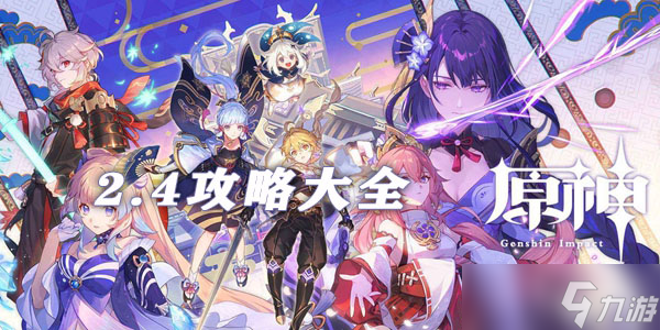 原神2.4攻略大全