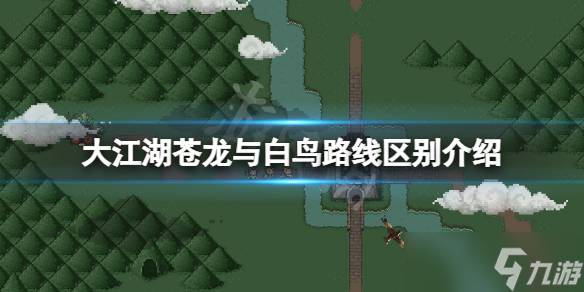 《大江湖苍龙与白鸟》江湖线和羽衣线有什么区别 路线区别介绍