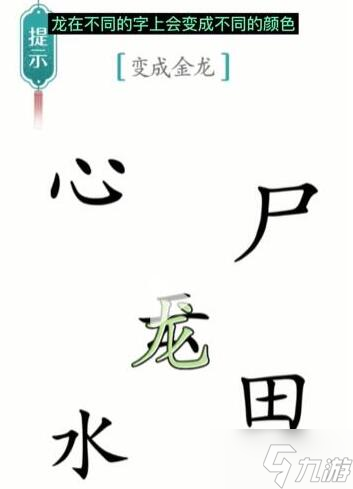 漢字魔法變成金龍過關(guān)攻略