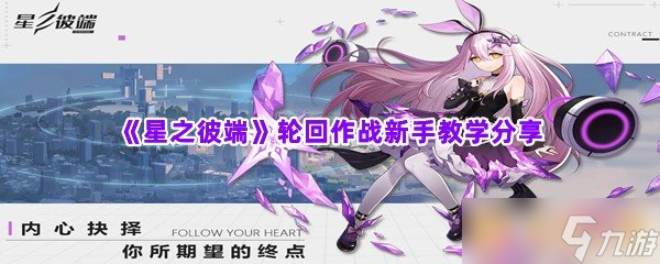 《星之彼端》轮回作战新手教学分享