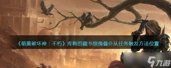 《暗黑破坏神不朽》库勒的藏书馆傀儡仆从任务触发位置详解