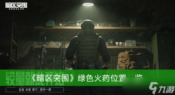 《暗区突围》绿色火药位置一览