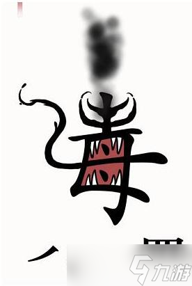 汉字魔法干掉毒液过关攻略