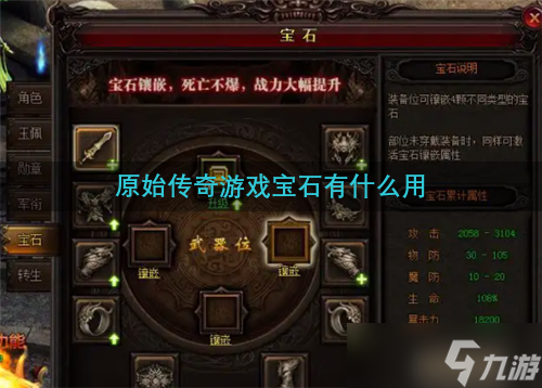 原始传奇游戏宝石有什么用