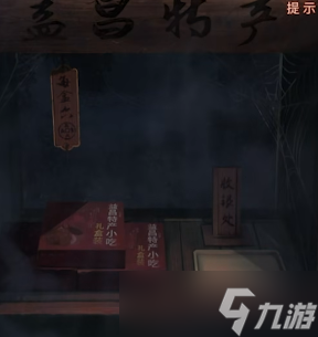 纸嫁衣4糕点在哪