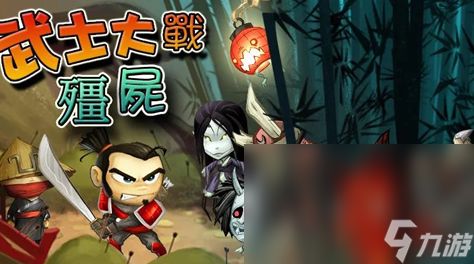 武士大战僵尸官方下载2022 武士大战僵尸官方下载链接截图