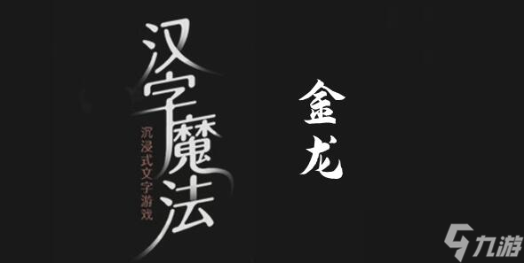 漢字魔法變成金龍過關(guān)攻略