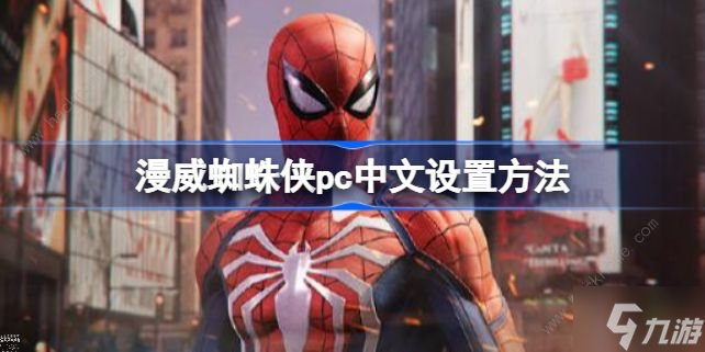 漫威蜘蛛侠pc怎么调中文 中文语言选择教程