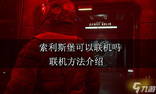 索利斯堡可以聯(lián)機嗎？聯(lián)機方法介紹